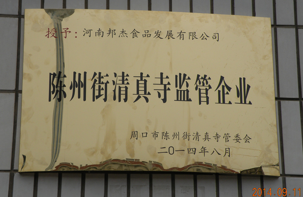 圖3清真寺監(jiān)管企業(yè)牌匾.jpg